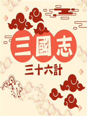 cover image of 三國志（三十六計）